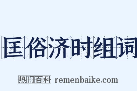 匡俗济时组词是什么意思的图片
